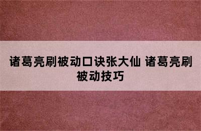 诸葛亮刷被动口诀张大仙 诸葛亮刷被动技巧